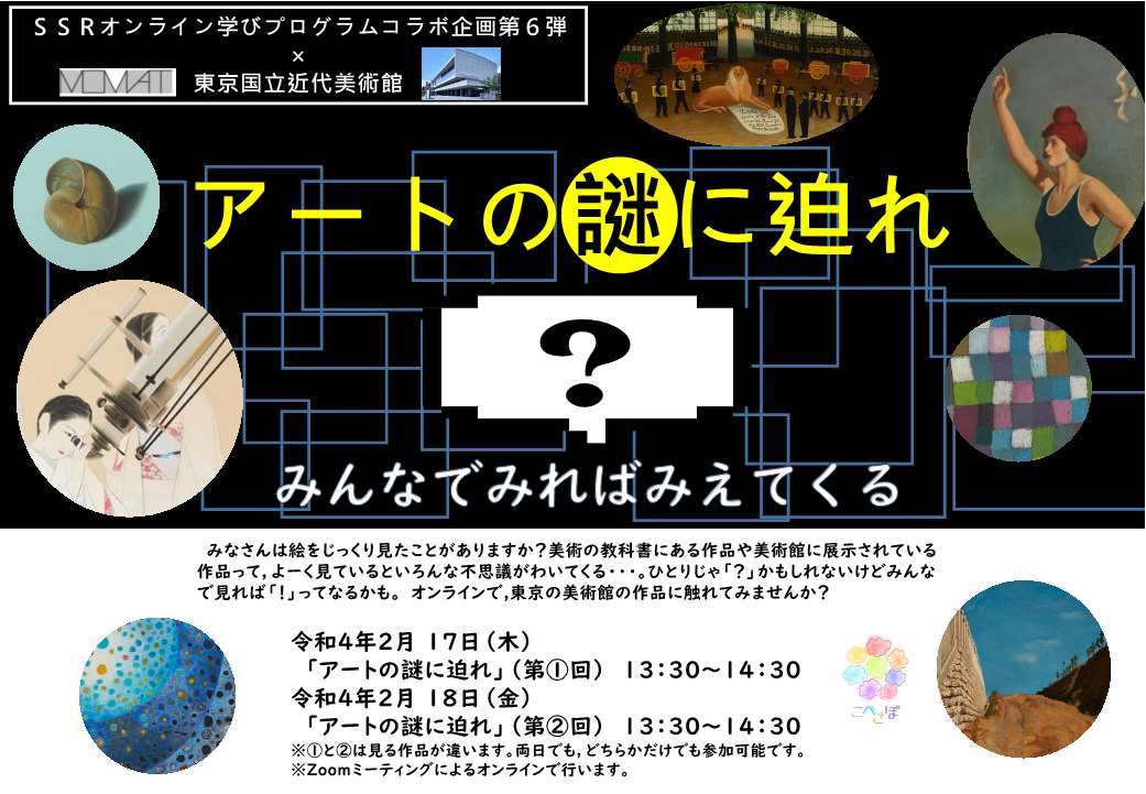 アートの謎に迫れ ~みんなでみればみえてくる~