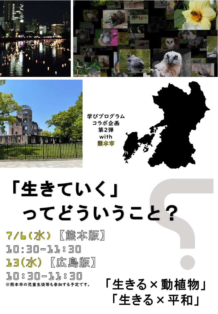 『生きていく』って、どういうこと ?(熊本版&広島版)