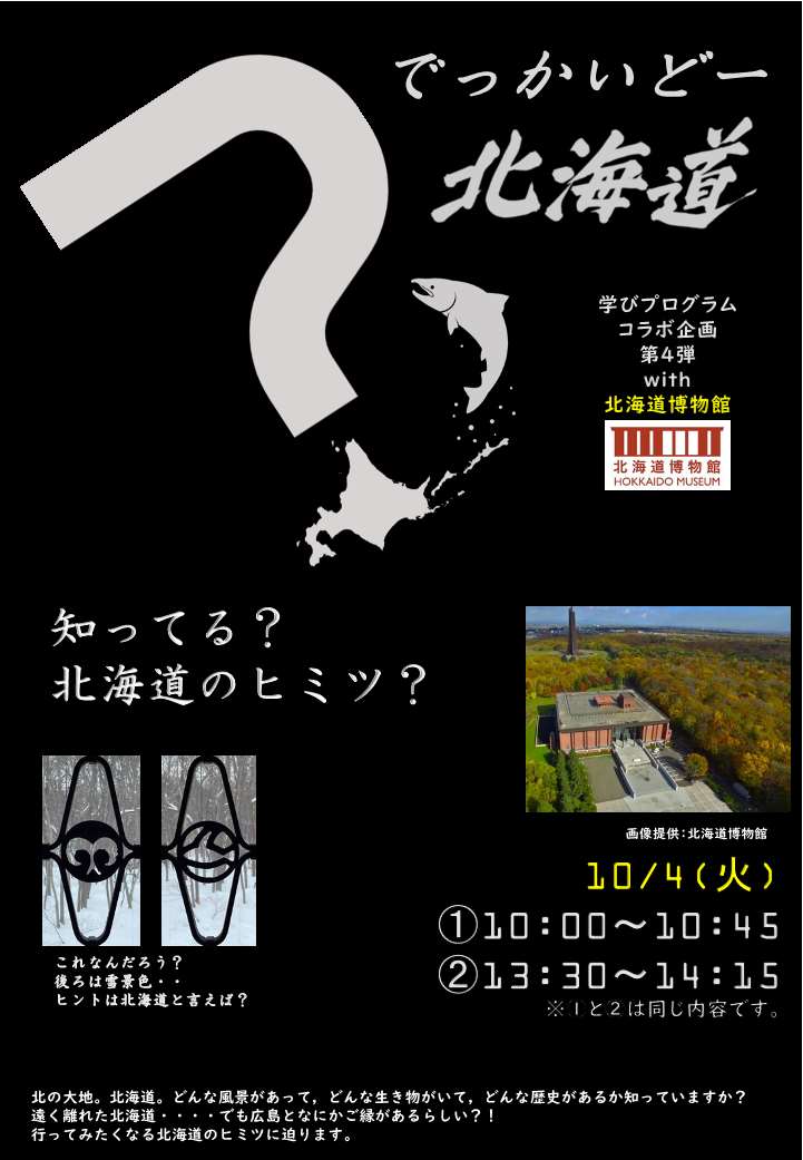 でっかいどー 北海道~知ってる?北海道のヒミツ~