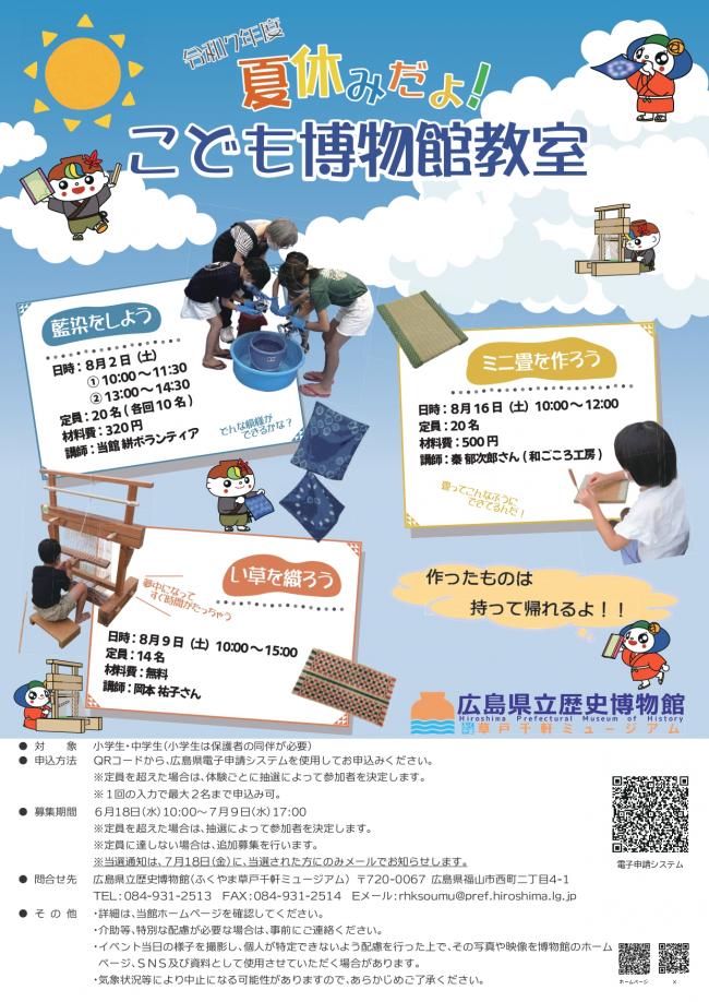 令和７年度 夏休みだよ子供博物館教室のチラシ画像
