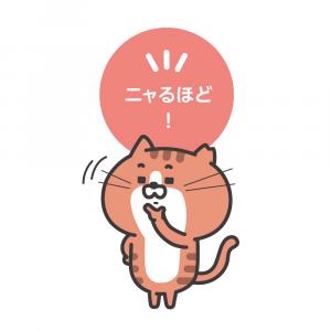 にゃるほど