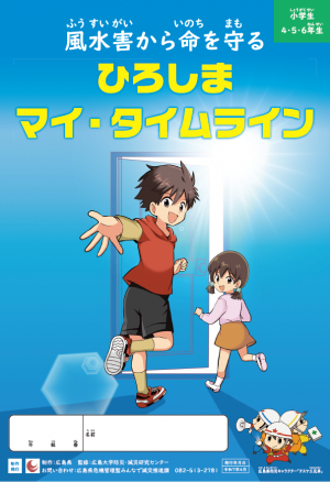 風水害高学年　表紙（全体）