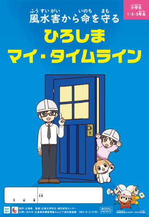 風水害低学年　表紙（全体）