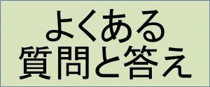 よくある質問と答え