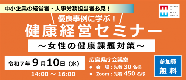 優良事例に学ぶ!健康経営セミナー
