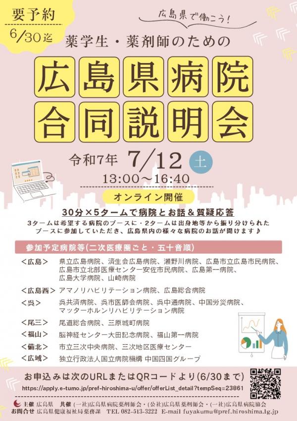 薬学生・薬剤師のための広島県病院合同説明会チラシ