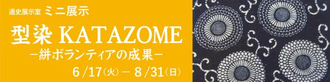 ミニ展示「型染－KATAZOME－」バナー