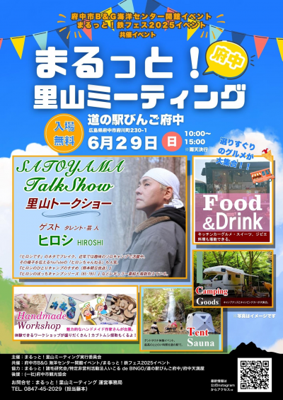 里山ミーティング2025