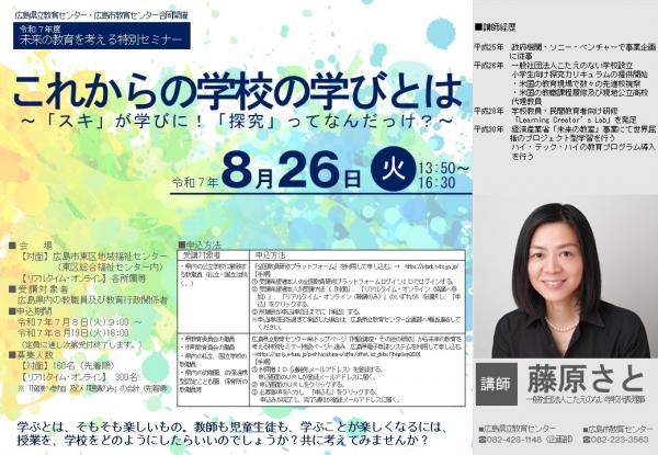 令和７年度未来の教育を考える特別セミナー