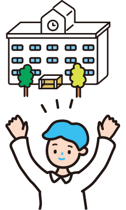 希望の進路を実現!