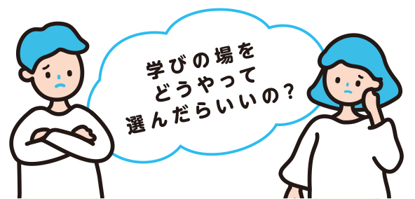 学びの場はどう選ぶ?