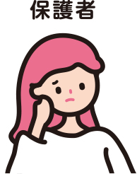 保護者のイラスト