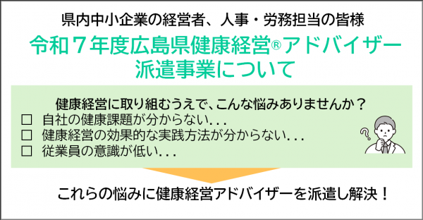 健康経営アドバイザー派遣事業