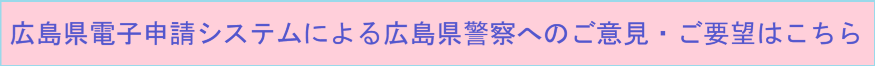 広島県電子申請システムへのリンク