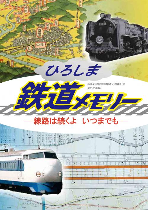 「ひろしま鉄道メモリー」展図録