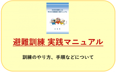 避難訓練実践マニュアルリンク