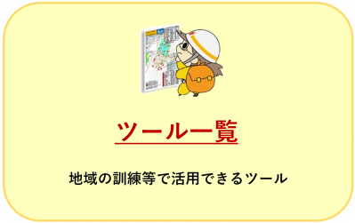 ツール一覧