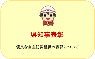 県知事表彰