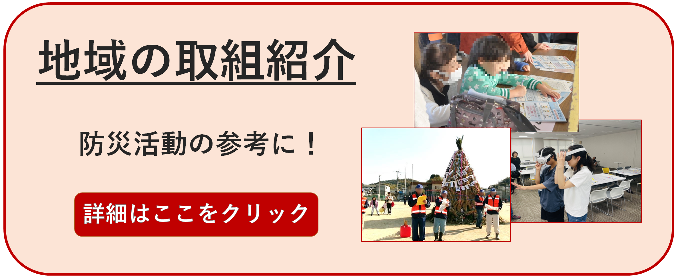 地域の取り組み紹介　詳細はここをクリック