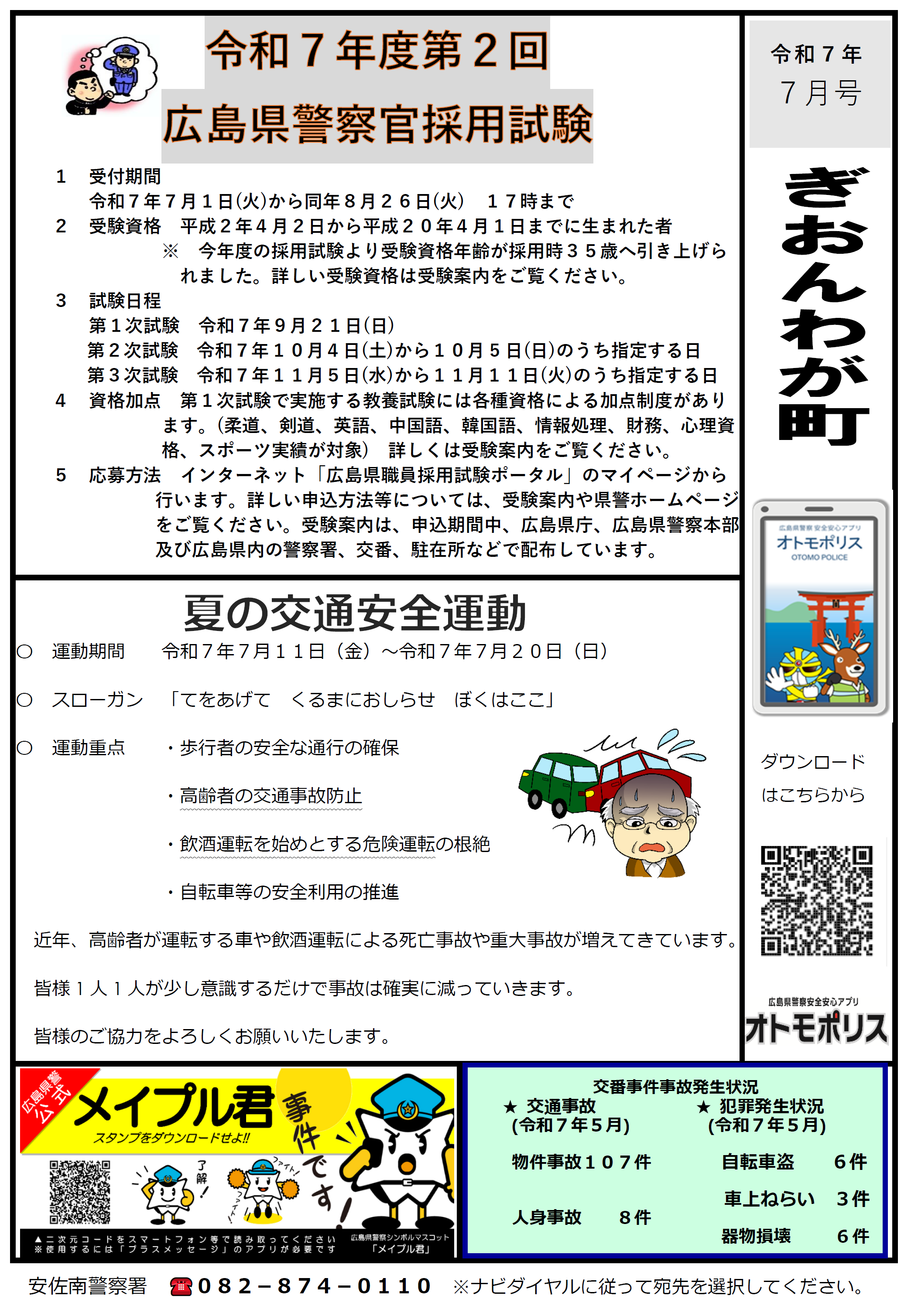 安佐南署広報紙
