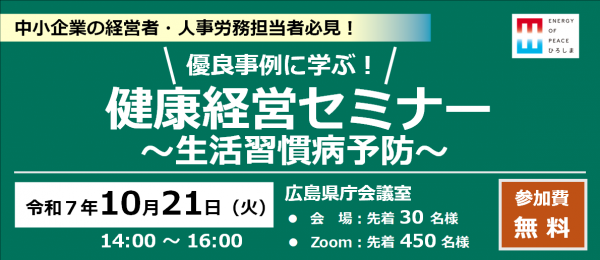 優良事例に学ぶ！健康経営セミナー