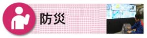 防災バナー