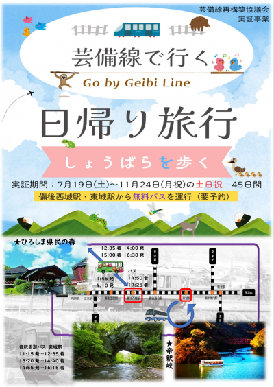 庄原二次交通１