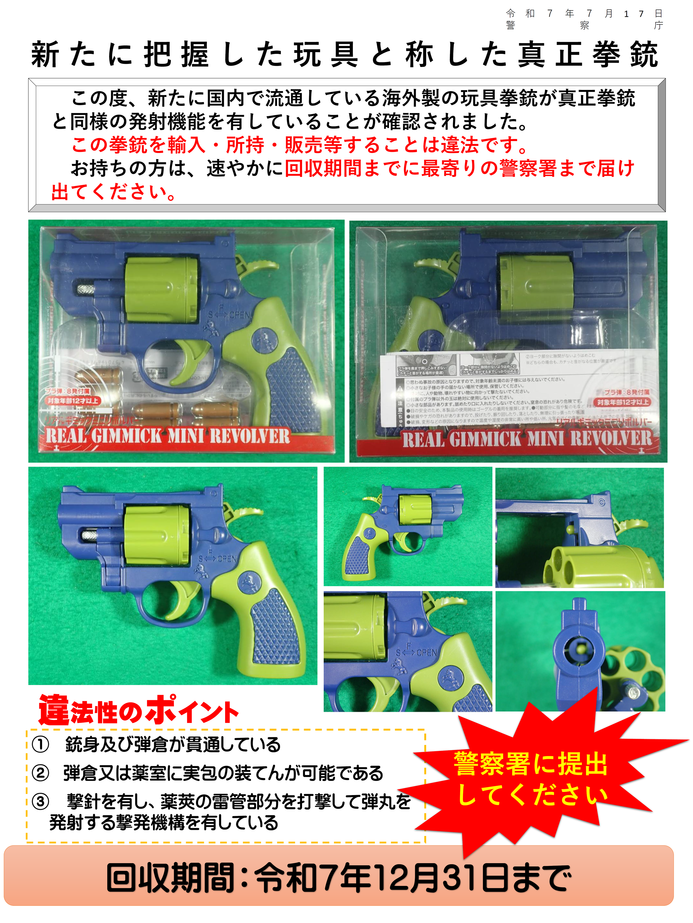 新たに把握した玩具と称した真正拳銃