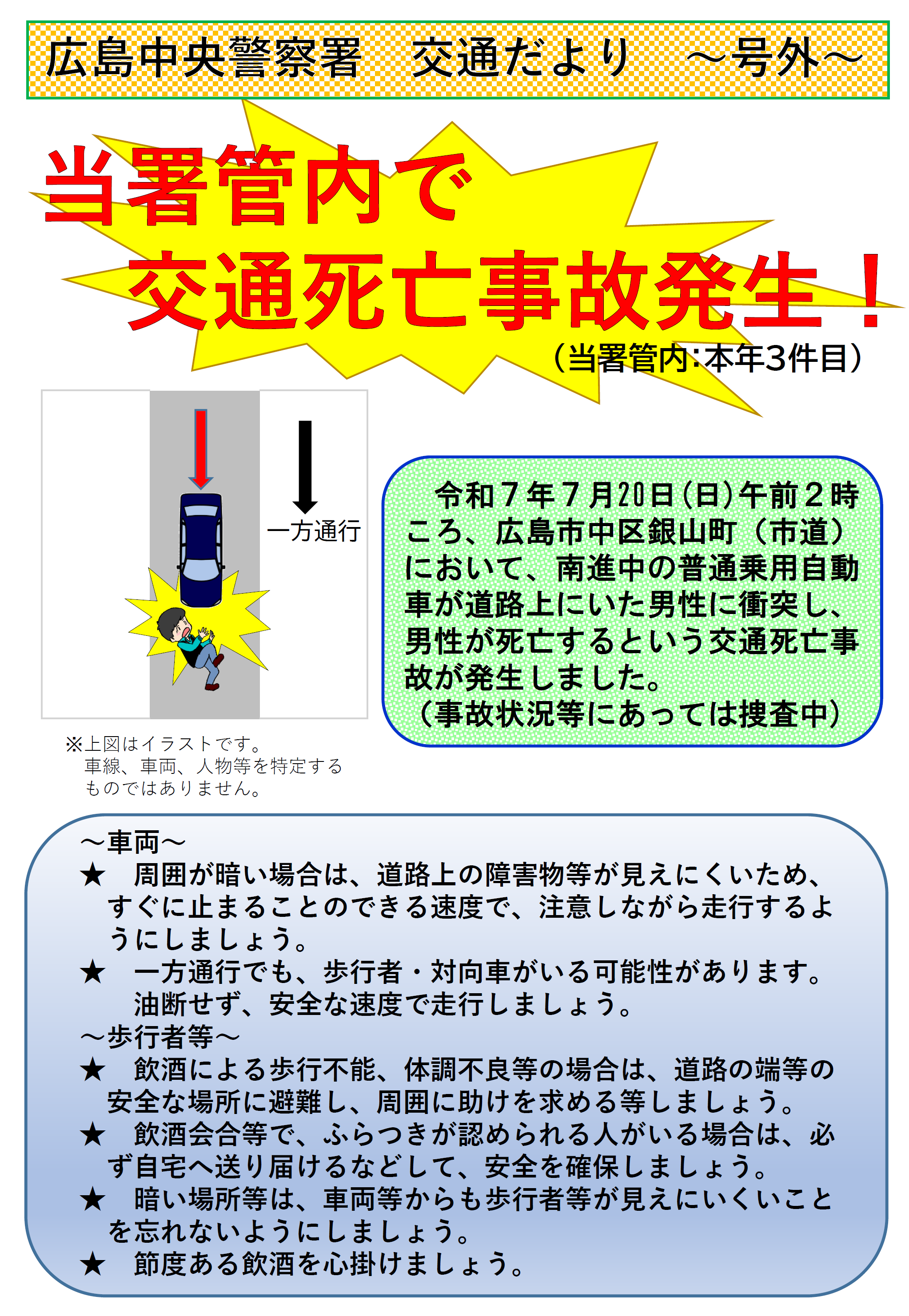 広島中央署交通だより号外
