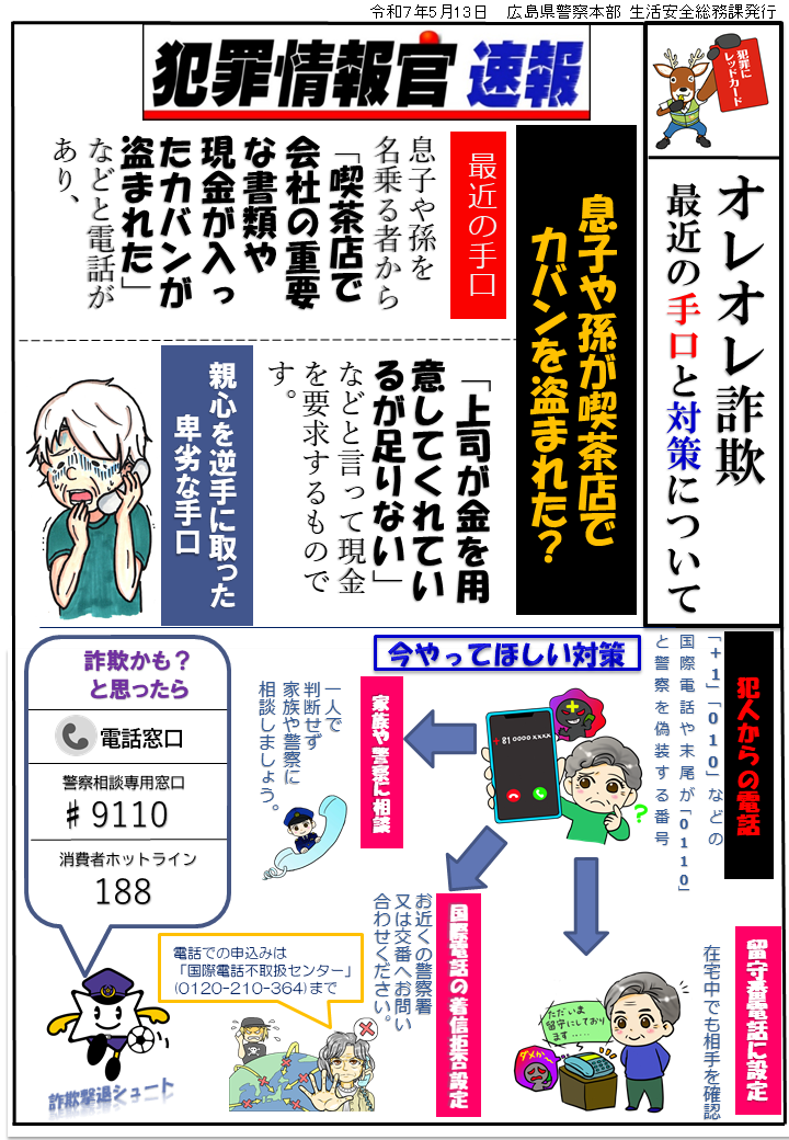 オレオレ詐欺　最新の手口と対策