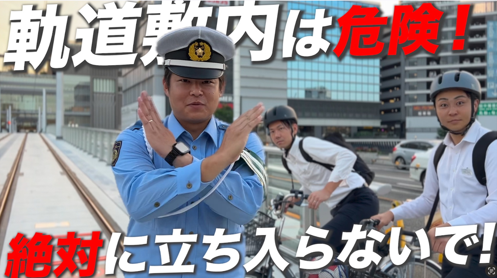 軌道敷内は危険！