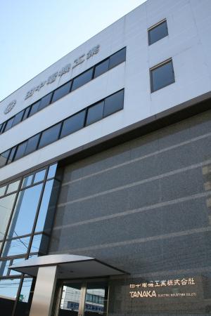 田中電気工業　外観