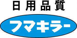 フマキラー　ロゴ