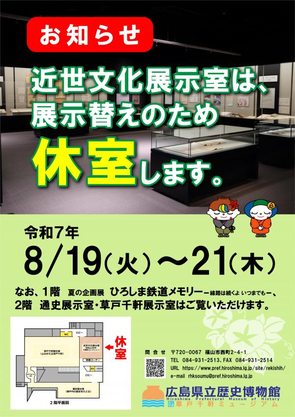 近世文化展示室　休室のお知らせ（8/19～8/21）ポスター画像