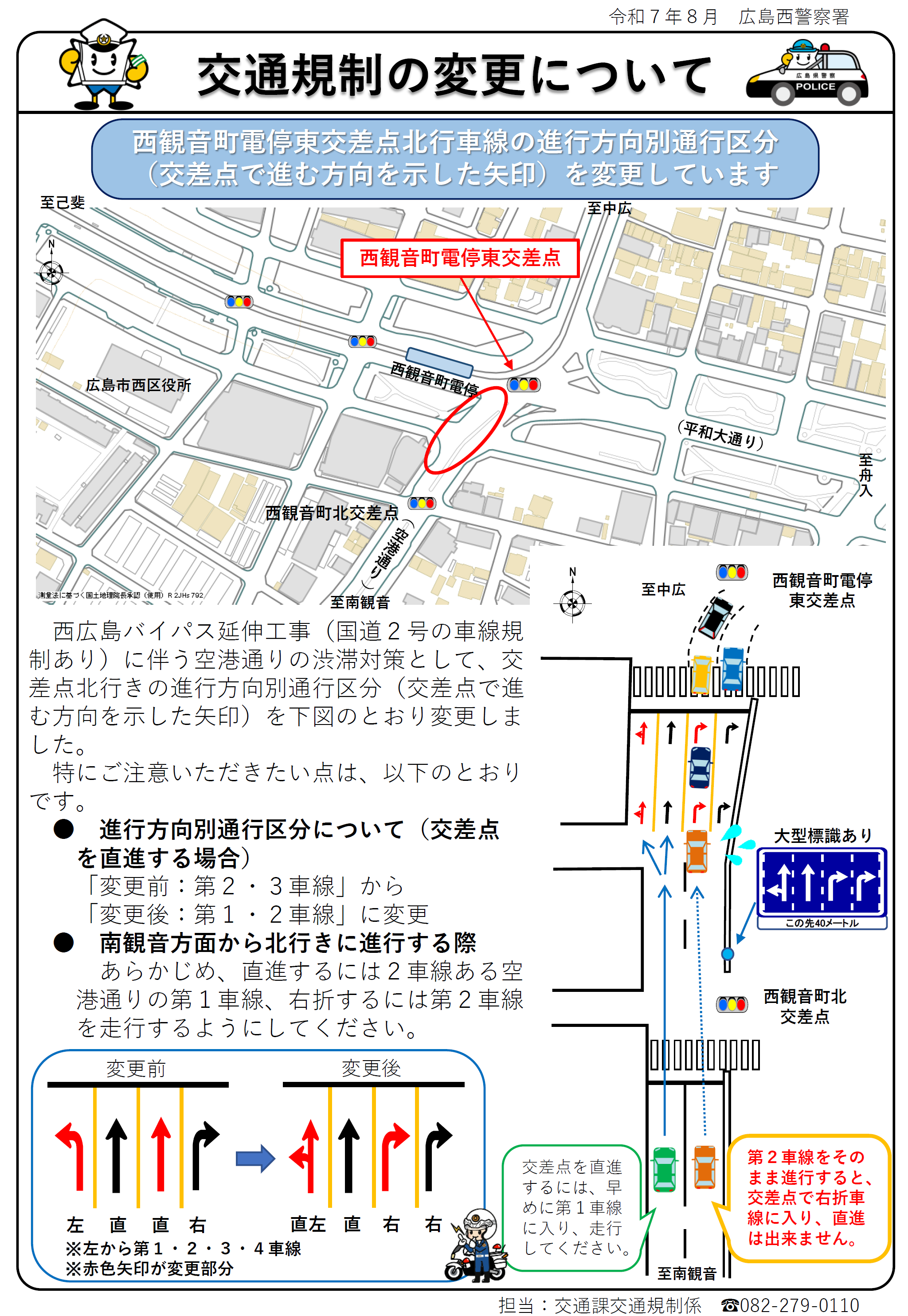 広島西署交通規制の変更について