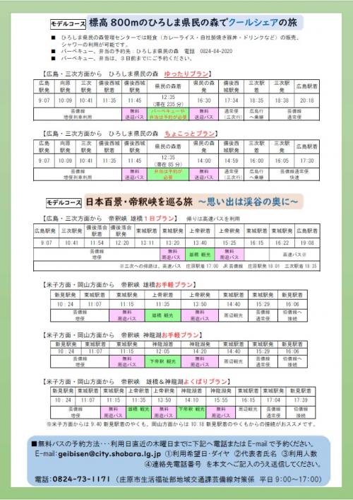 シャトルバスチラシ（東城）