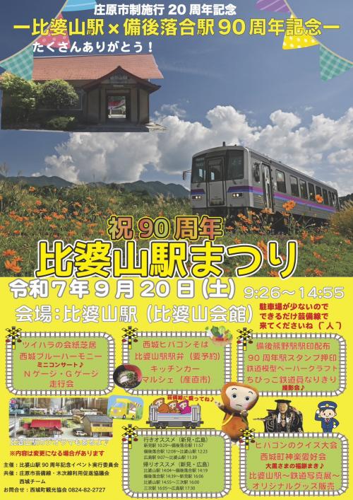 比婆山駅90周年