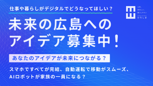 未来の広島へのアイデア募集中