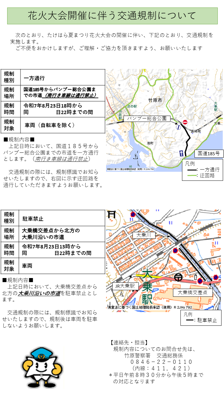 花火大会交通規制のお知らせ