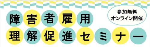 障害者雇用セミナーのバナー