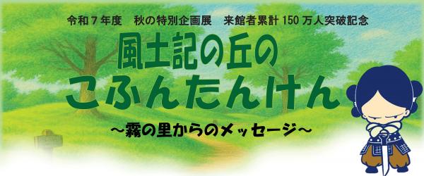 秋の特別企画展は古墳時代をテーマに展示します。