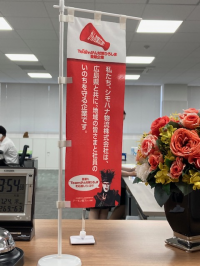 事務所内のミニのぼり