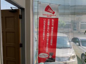 事務所内ののぼり