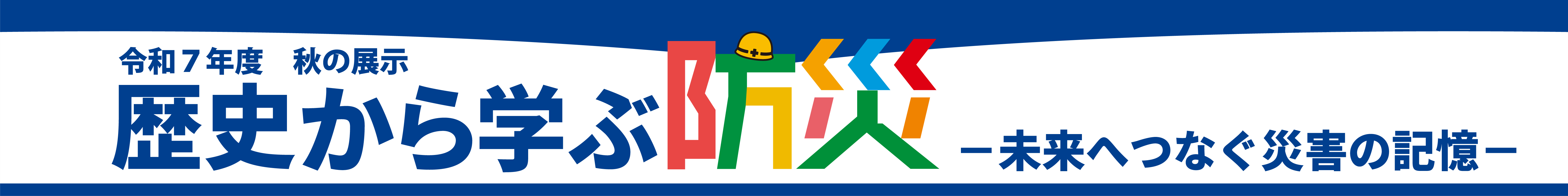 歴史から学ぶ防災－未来へつなぐ災害の記憶－」バナー