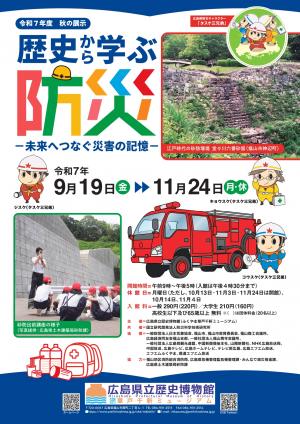 「歴史から学ぶ防災」展チラシ画像