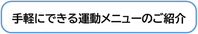 手軽にできる運動メニューのご紹介