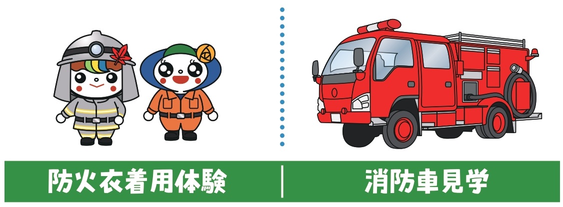 防災ワークショップ防火衣着用・消防車見学イラスト