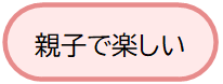 親子で楽しい