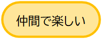 仲間で楽しい