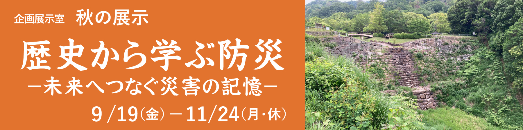 秋の展示「歴史から学ぶ防災」展バナー